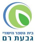 בית הספר גבעת רם